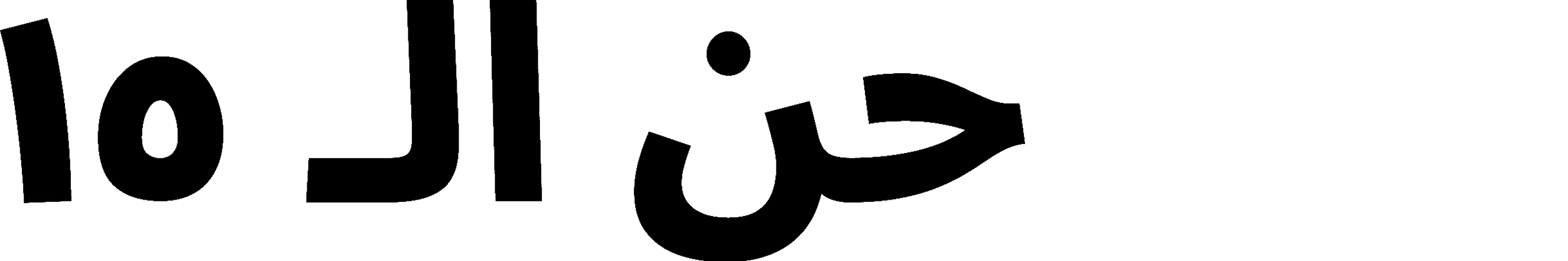 about-banner2-ar.png